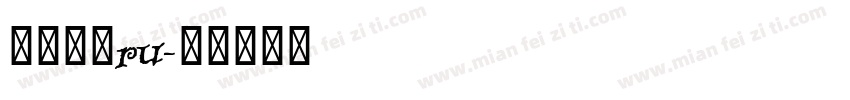 华文黑体ru字体转换