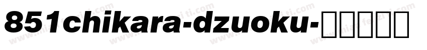 851chikara-dzuoku字体转换