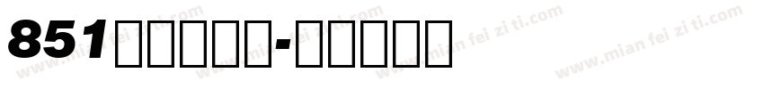 851字体转换器字体转换