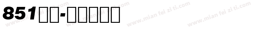 851麻花字体转换