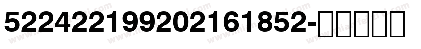 522422199202161852字体转换