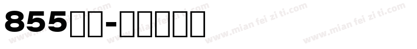 855青茫字体转换