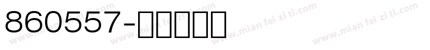 860557字体转换