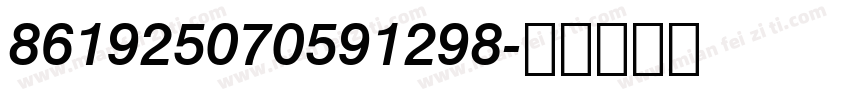 861925070591298字体转换