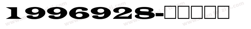 1996928字体转换