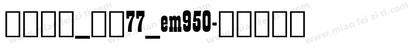 华文中宋_上升77_em950字体转换