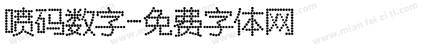 喷码数字字体转换