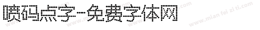 喷码点字字体转换
