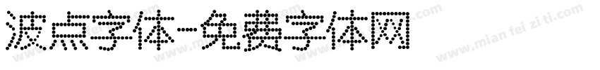 波点字体字体转换