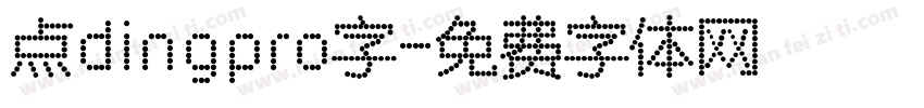 点dingpro字字体转换