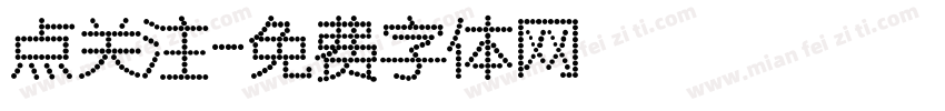 点关注字体转换