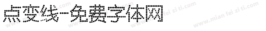 点变线字体转换