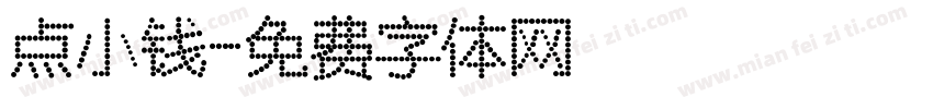 点小钱字体转换