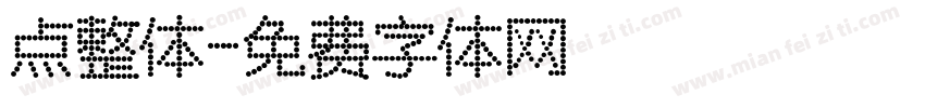 点整体字体转换
