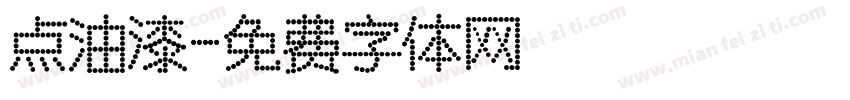 点油漆字体转换