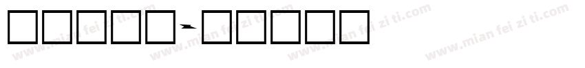 aa攒劲小字体转换