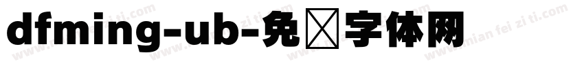 dfming-ub字体转换
