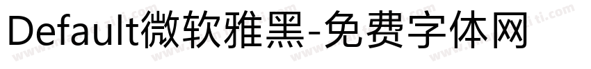 Default微软雅黑字体转换