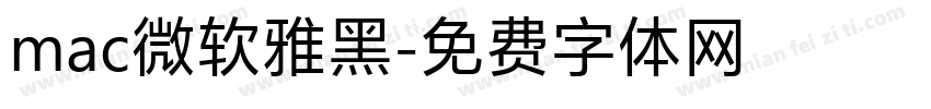 mac微软雅黑字体转换
