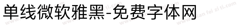 单线微软雅黑字体转换