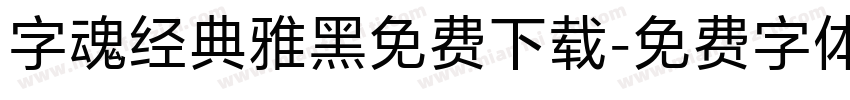字魂经典雅黑免费下载字体转换