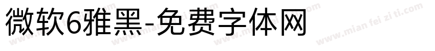 微软6雅黑字体转换