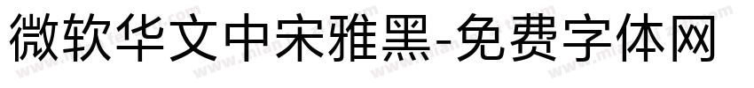 微软华文中宋雅黑字体转换