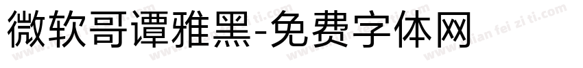 微软哥谭雅黑字体转换