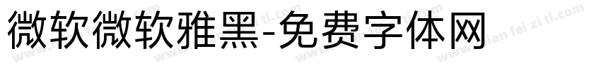 微软微软雅黑字体转换