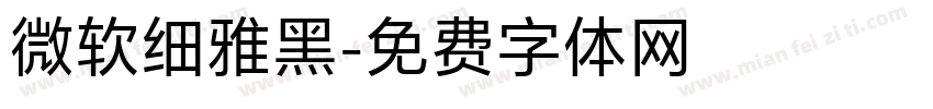 微软细雅黑字体转换