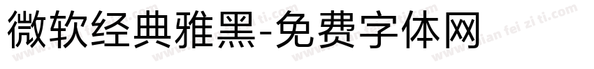 微软经典雅黑字体转换
