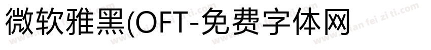 微软雅黑(OFT字体转换