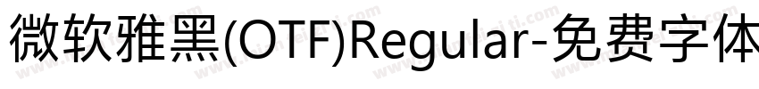 微软雅黑(OTF)Regular字体转换