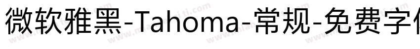 微软雅黑-Tahoma-常规字体转换