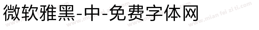 微软雅黑-中字体转换
