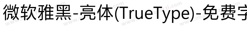 微软雅黑-亮体(TrueType)字体转换