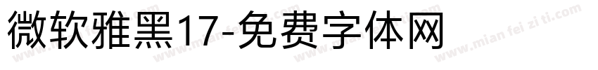 微软雅黑17字体转换
