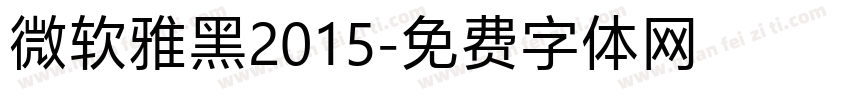 微软雅黑2015字体转换