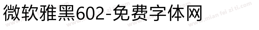微软雅黑602字体转换