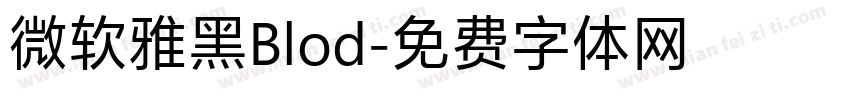 微软雅黑Blod字体转换
