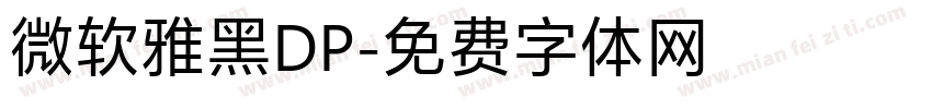 微软雅黑DP字体转换