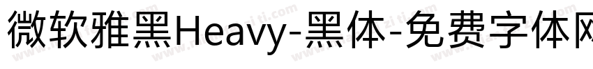 微软雅黑Heavy-黑体字体转换