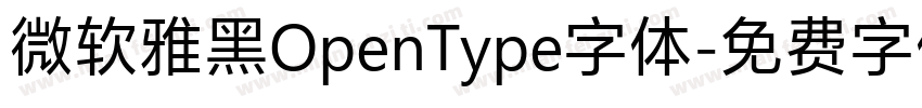 微软雅黑OpenType字体字体转换