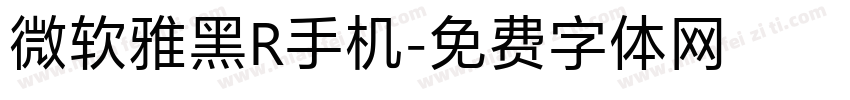 微软雅黑R手机字体转换