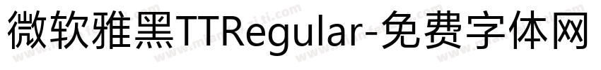 微软雅黑TTRegular字体转换