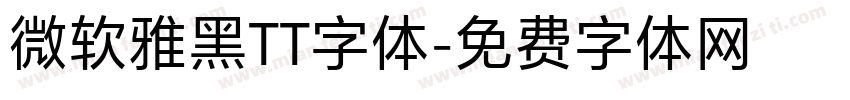 微软雅黑TT字体字体转换