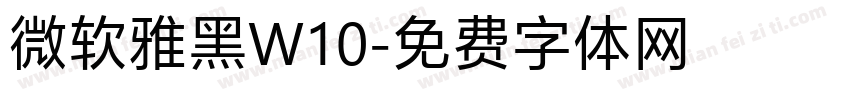 微软雅黑W10字体转换