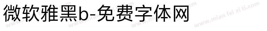 微软雅黑b字体转换