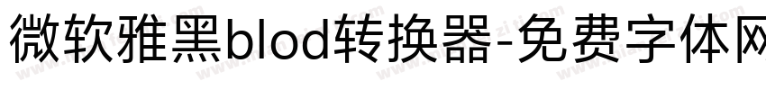 微软雅黑blod转换器字体转换