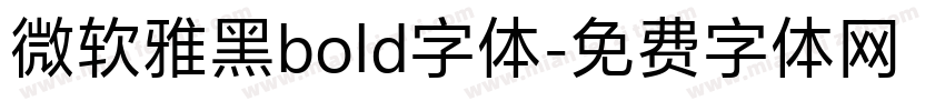 微软雅黑bold字体字体转换